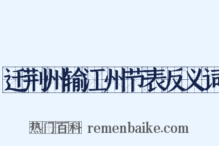 迁荆州输江州节表反义词是什么意思的图片
